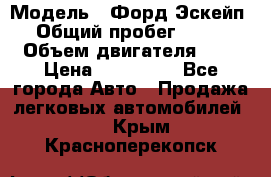  › Модель ­ Форд Эскейп › Общий пробег ­ 210 › Объем двигателя ­ 0 › Цена ­ 450 000 - Все города Авто » Продажа легковых автомобилей   . Крым,Красноперекопск